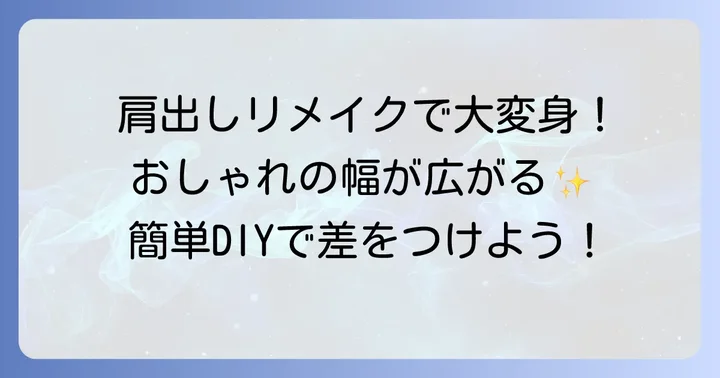 Tシャツリメイクで肩出しデザインを楽しむ魅力