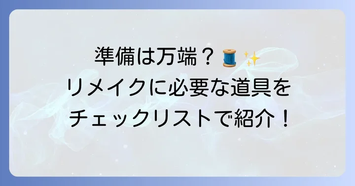 肩出しTシャツリメイクに必要な準備と道具
