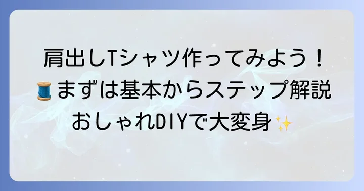 基本の肩出しTシャツリメイク作り方ステップバイステップ