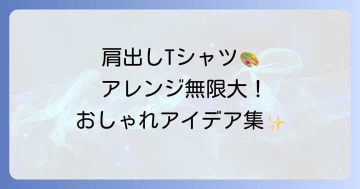 肩出しTシャツリメイクの応用デザインアイデア