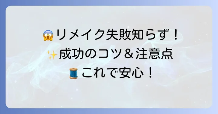 失敗しないためのコツと注意点