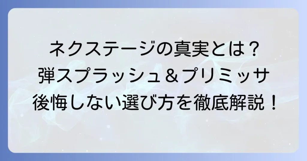 ネクステージのコーティング評判は？弾スプラッシュコートとプリミッサの真実と後悔しない選び方