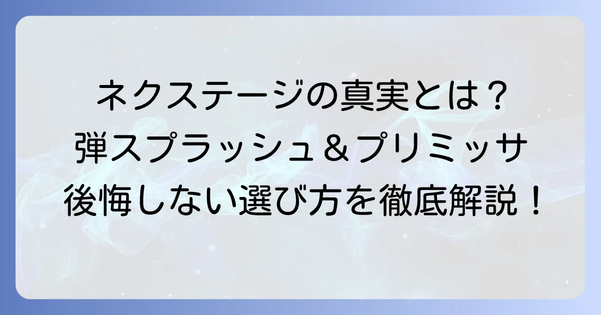 ネクステージのコーティング評判は？弾スプラッシュコートとプリミッサの真実と後悔しない選び方