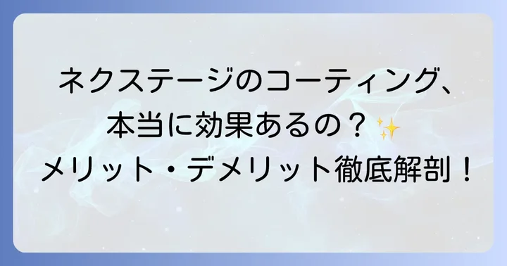 ネクステージコーティングの良い評判・メリット
