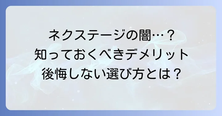 ネクステージコーティングの悪い評判・デメリット