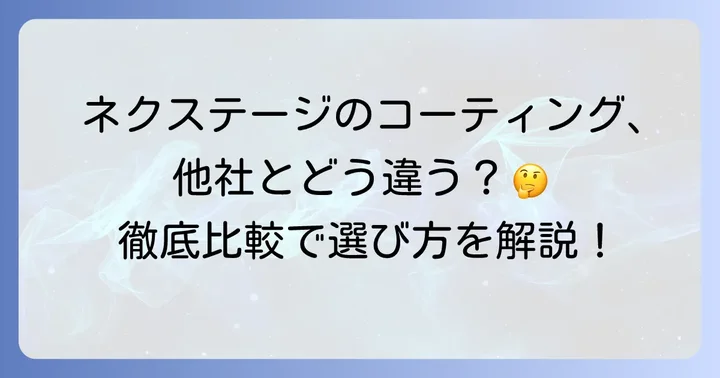 他のコーティングとの比較：ネクステージコーティングは本当に良い選択か？