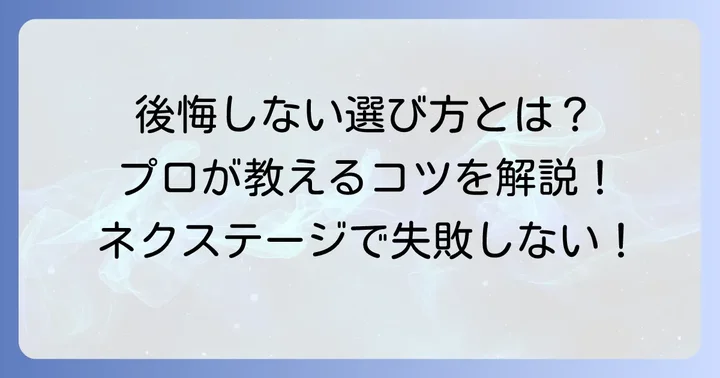 ネクステージコーティングを後悔しないための選び方とコツ