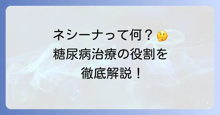 ネシーナとは？糖尿病治療におけるその役割