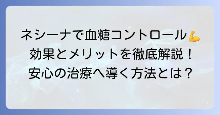 ネシーナの主な効果と期待できるメリット