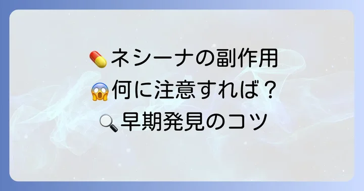 ネシーナの副作用と対処法
