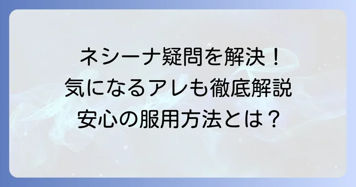ネシーナに関するよくある質問