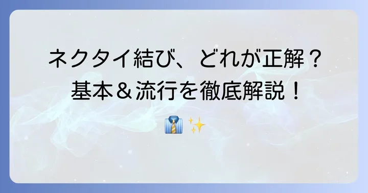 基本から応用まで！流行りのネクタイ結び方種類とそれぞれの特徴