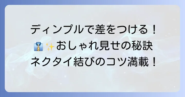 ネクタイの結び方をおしゃれに見せるコツ