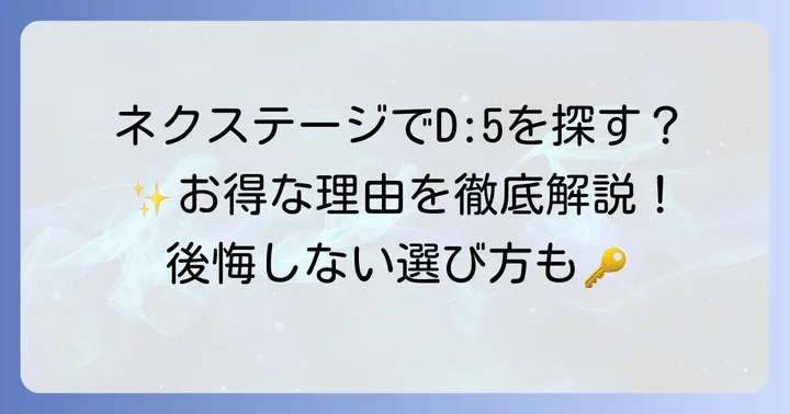 ネクステージでデリカD5を探す魅力とは？