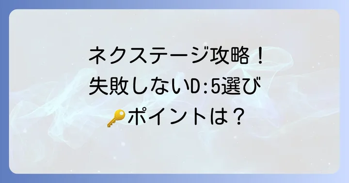 ネクステージでのデリカD5購入！賢い進め方と注意すべきこと