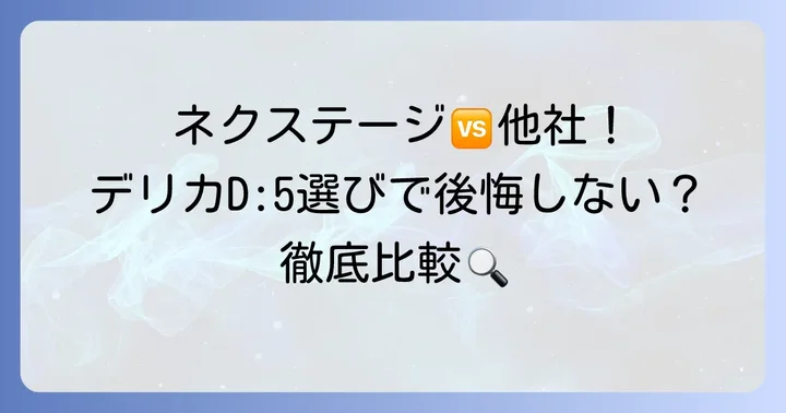 競合他社と比較！ネクステージを選ぶメリット・デメリット