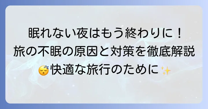 旅行先で眠れないのはなぜ？主な原因とあなたの心身への影響