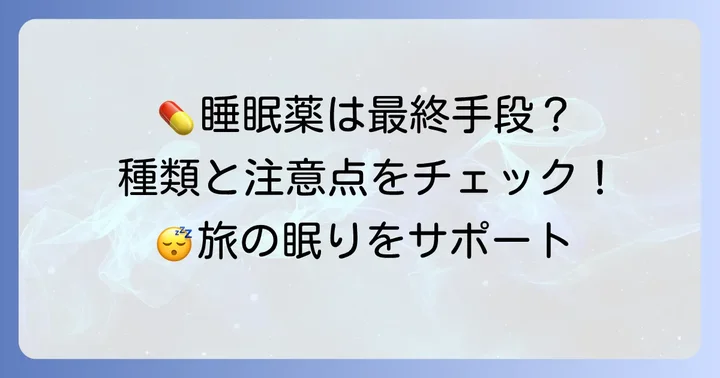 旅行先で眠れない時に睡眠薬は選択肢になる？種類と使用の注意点
