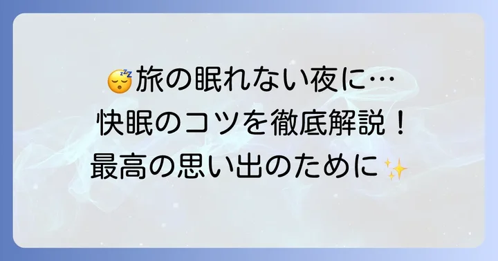 睡眠薬に頼らない！旅行先で快適に眠るための快眠のコツ