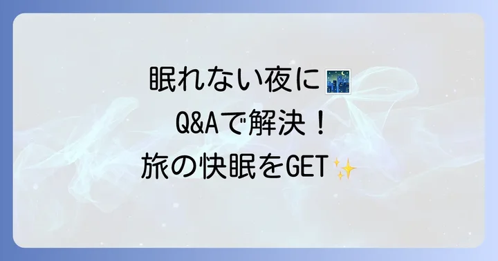 旅行先での睡眠に関するよくある質問