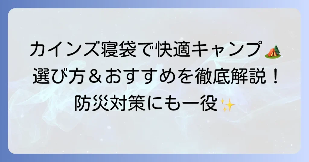 カインズホームの寝袋の選び方とおすすめ商品！キャンプや防災で活躍する一品を見つけよう