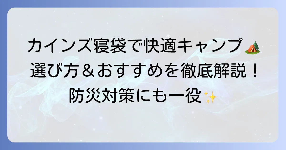 カインズホームの寝袋の選び方とおすすめ商品！キャンプや防災で活躍する一品を見つけよう