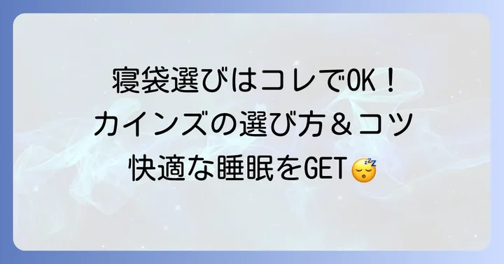 カインズホームで寝袋を選ぶ際のポイント