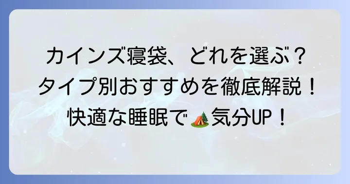 カインズホームのおすすめ寝袋をタイプ別に紹介