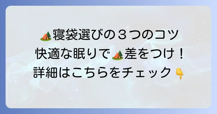 カインズホームの寝袋を快適に使うコツ