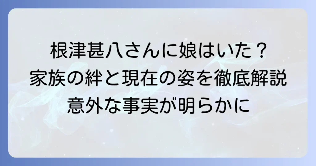 根津甚八さんに娘はいた？家族構成と息子・妻の現在を徹底解説