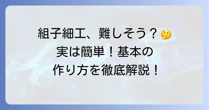組子細工の基本的な作り方と進め方