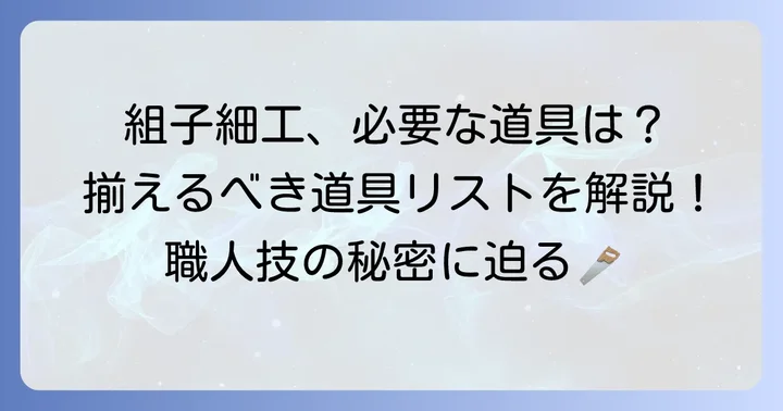 組子細工に必要な道具の種類と選び方
