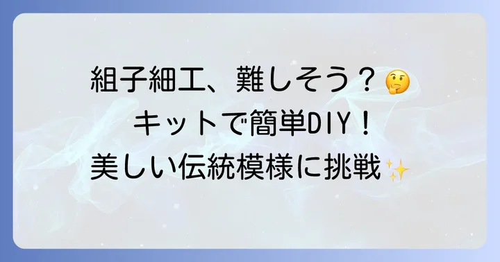 初心者でも気軽に挑戦！組子細工キットの活用