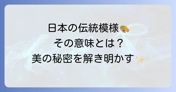 組子細工の代表的な模様とその意味