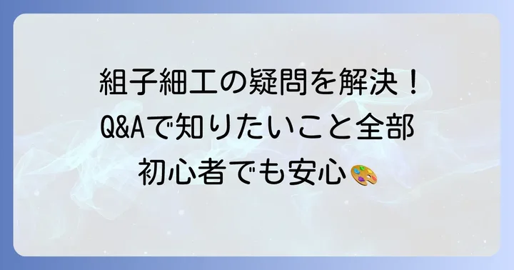 組子細工のよくある質問