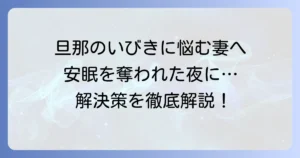 旦那のいびきがうるさくて寝れない！妻が安眠を取り戻すための原因と対策