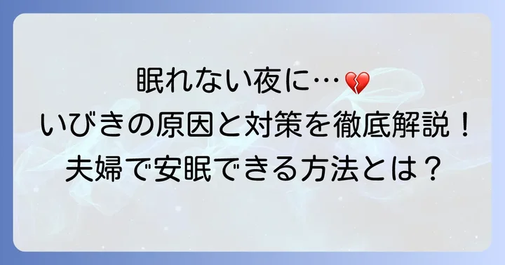 旦那のいびきで寝れない…その辛い状況、よくわかります