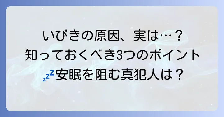 旦那のいびきの主な原因を知ろう