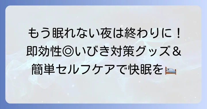 今すぐ試せる！いびき対策グッズと自分でできる工夫