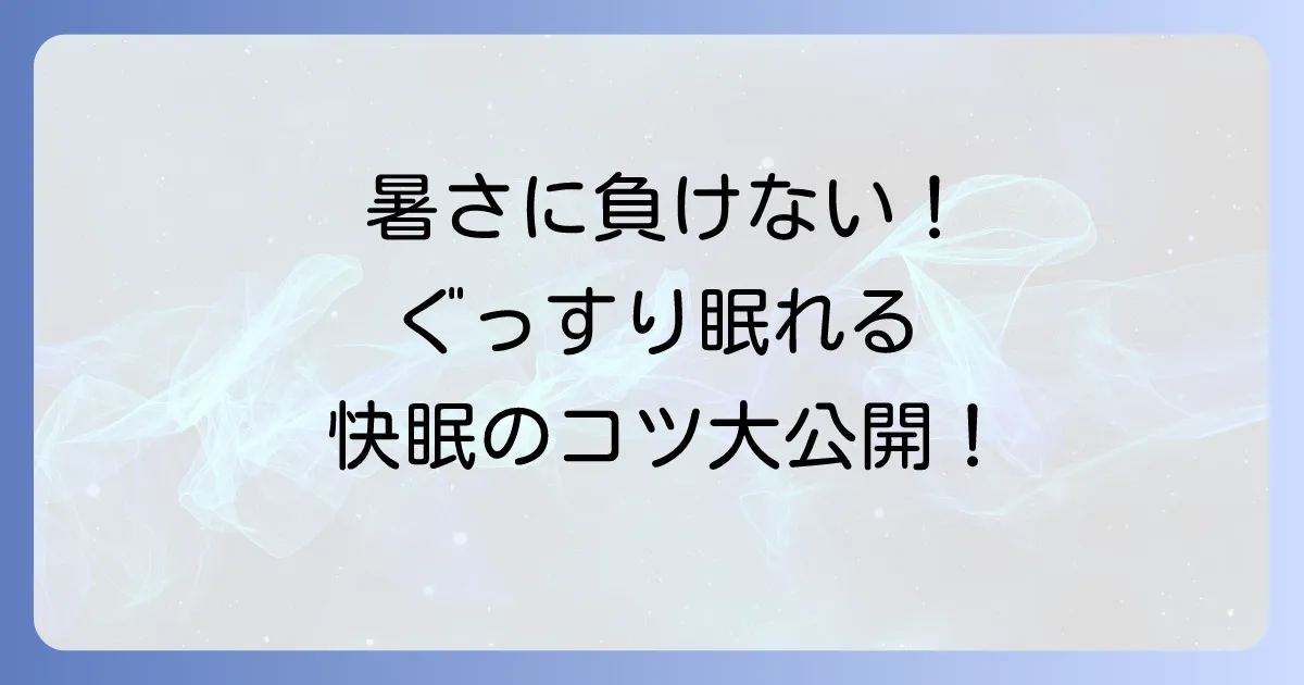 暑くて寝れない時の対処法を徹底解説！今すぐできる快眠のコツと快適な寝室環境