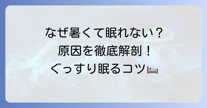 暑くて寝れない夜の原因を知る
