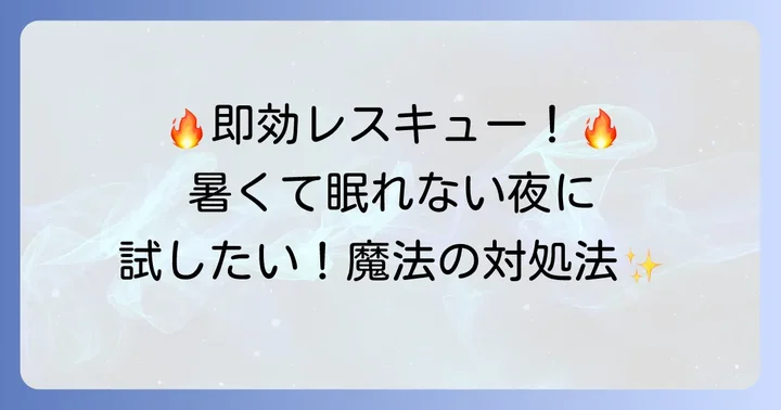 今すぐできる！暑くて寝れない夜の即効性ある対処法