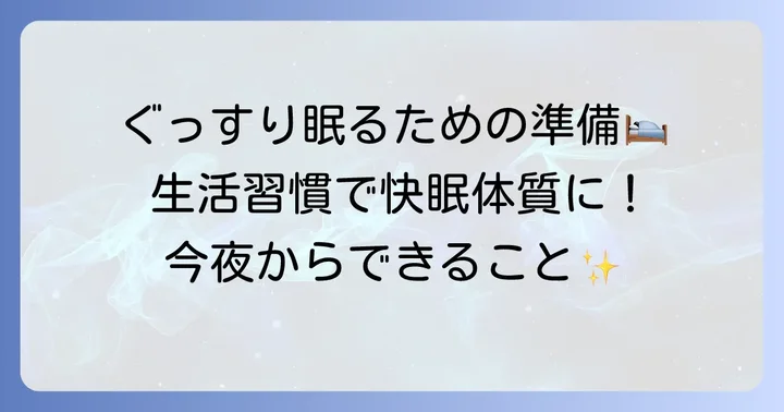 根本から改善！快眠のための生活習慣と準備