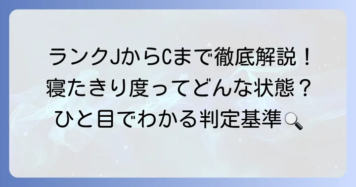 寝たきり度表の判定基準を詳しく解説！ランクJからCまでの違い