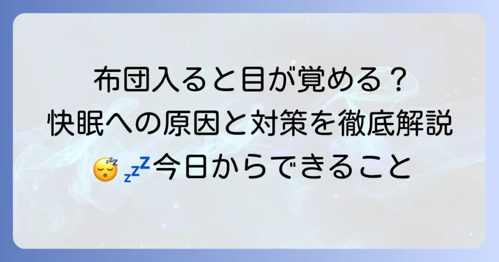 布団に入ると眠くなくなるのはなぜ？原因と今日からできる快眠対策を徹底解説
