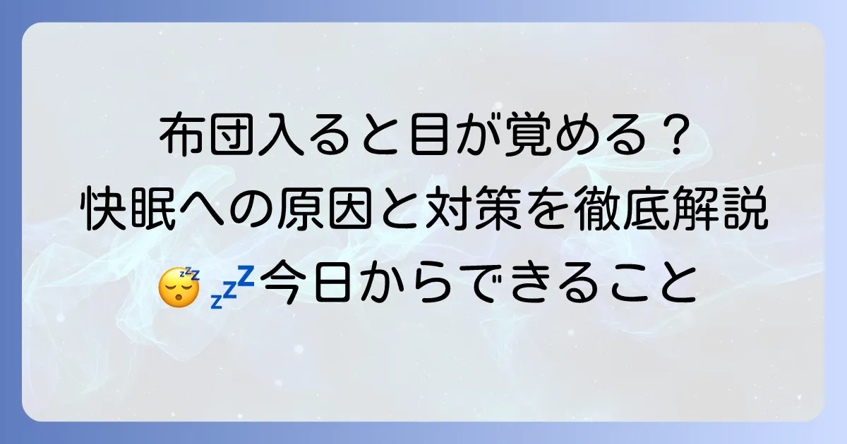 布団に入ると眠くなくなるのはなぜ？原因と今日からできる快眠対策を徹底解説