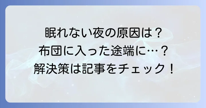 布団に入ると眠くなくなる主な原因とは？