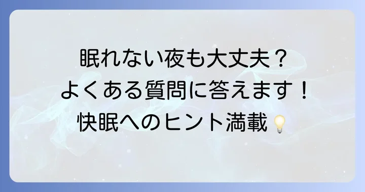よくある質問