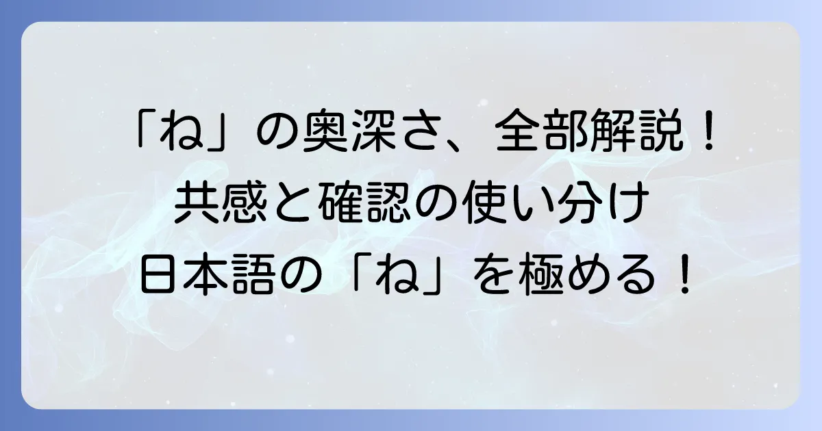 「ね」助動詞の意味とは？使い方とニュアンスを徹底解説！