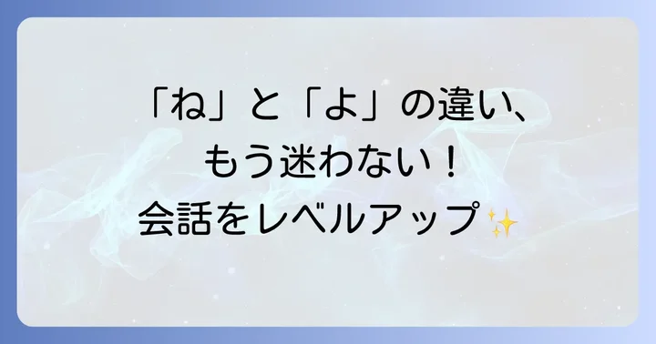 「ね」と「よ」の違いを明確に理解する